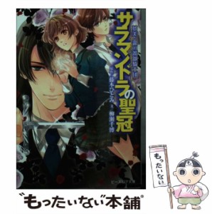 【中古】 サラマンドラの聖冠 (ビーズログ文庫 や-3-05 夢美と銀の薔薇騎士団) / 藤本ひとみ、柳瀬千博 / ＫＡＤＯＫＡＷＡ [文庫]【メー