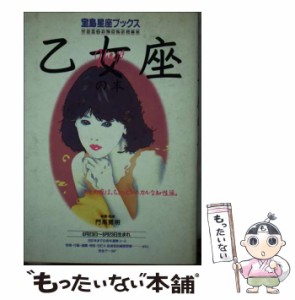 【中古】 乙女座の本. (宝島星座ブックス) / 門馬 寛明 / 宝島社 [単行本]【メール便送料無料】