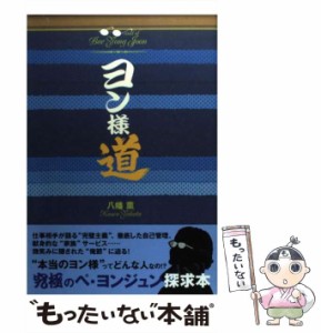 【中古】 ヨン様道 / 八幡 薫 / 宝島社 [単行本]【メール便送料無料】