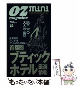 【中古】 首都圏ブティックホテル厳選情報 (スターツムック オズミニexcellent) / スターツ出版 / スターツ出版 [ムック]【メール便送料