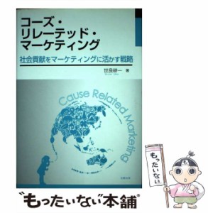 【中古】 コーズ・リレーテッド・マーケティング 社会貢献をマーケティングに活かす戦略 / 世良耕一 / 北樹出版 [単行本]【メール便送料