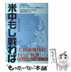 【中古】 米中もし戦わば 戦争の地政学 / ピーター・ナヴァロ、赤根洋子 / 文藝春秋 [単行本]【メール便送料無料】