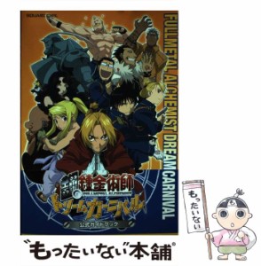 【中古】 鋼の練金術師ドリームカーニバル公式ガイドブック / スクウェア・エニックス / スクウェア・エニックス [単行本]【メール便送料