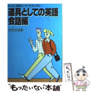 【中古】 道具としての英語 会話編 （別冊宝島） / 宝島社 / 宝島社 [単行本]【メール便送料無料】