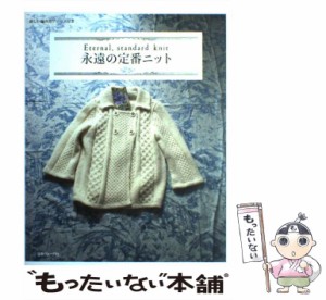 【中古】 永遠の定番ニット 詳しい編み方プロセス付き / 日本ヴォーグ社 / 日本ヴォーグ社 [単行本]【メール便送料無料】