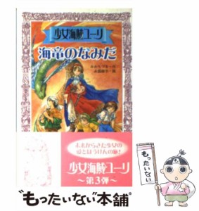 【中古】 少女海賊ユーリ 海竜のなみだ （フォア文庫） / みお ちづる、 永盛 綾子 / 童心社 [新書]【メール便送料無料】