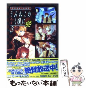 【中古】 マジキュー4コマうみねこのなく頃に 餐 3 (マジキューコミックス) / エンターブレイン / エンターブレイン [コミック]【メール