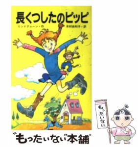 【中古】 長くつしたのピッピ (ポプラ社文庫) / リンドグレーン、木村由利子 / ポプラ社 [単行本]【メール便送料無料】