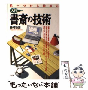 【中古】 机一つから始める「入門」書斎の技術 / 長崎快宏 / 大和出版 [単行本]【メール便送料無料】