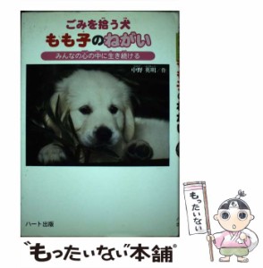 【中古】 ごみを拾う犬もも子のねがい みんなの心の中に生き続ける / 中野英明 / ハート出版 [単行本]【メール便送料無料】