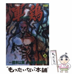 【中古】 軍鶏 10 (アクションコミックス) / たなか亜希夫、橋本以蔵 / 双葉社 [コミック]【メール便送料無料】