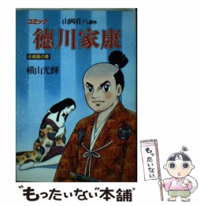 【中古】 徳川家康 6 (歴史コミック 6) / 横山光輝、山岡荘八 / 講談社 [コミック]【メール便送料無料】