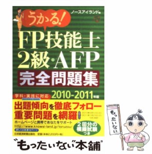 【中古】 うかる！FP技能士2級・AFP完全問題集 2010ー2011年 / ノースアイランド / 日本経済新聞出版社 [単行本]【メール便送料無料】