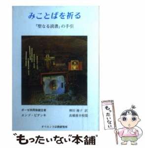 【中古】 みことばを祈る 『聖なる読書』の手引 / エンゾ・ビアンキ、稗田操子 / オリエンス宗教研究所 [ペーパーバック]【メール便送料