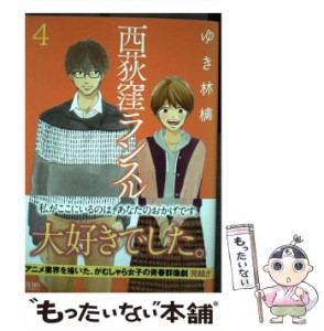 【中古】 西荻窪ランスルー 4 (ゼノンコミックス) / ゆき林檎 / ノース・スターズ・ピクチャーズ [コミック]【メール便送料無料】