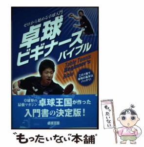 【中古】 卓球ビギナーズバイブル ゼロから始める卓球入門 / 卓球王国 まとめ / 卓球王国 [単行本]【メール便送料無料】