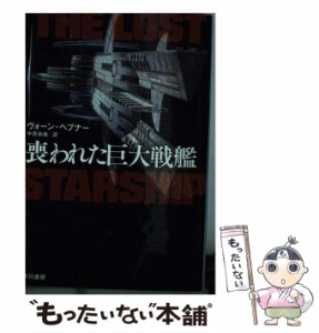 【中古】 喪われた巨大戦艦 (ハヤカワ文庫 SF 2077) / ヴォーン・ヘプナー、中原尚哉 / 早川書房 [文庫]【メール便送料無料】