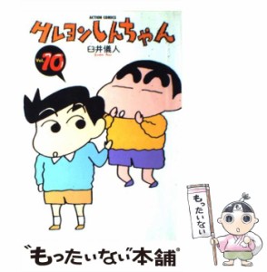 【中古】 クレヨンしんちゃん 10 (アクションコミックス) / 臼井 儀人 / 双葉社 [コミック]【メール便送料無料】