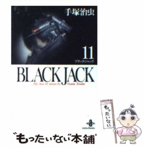 【中古】 Black Jack 11 （秋田文庫） / 手塚 治虫 / 秋田書店 [文庫]【メール便送料無料】
