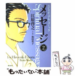 【中古】 スピリチュアル・コミックメッセージ 2 / 江原啓之、和田育子 / 飛鳥新社 [単行本]【メール便送料無料】