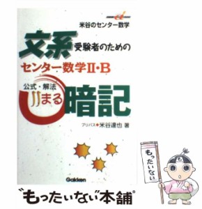 【中古】 文系受験者のためのセンター数学2・B公式・解法○暗記 (快適受験αブックス) / 米谷達也 / 学習研究社 [単行本]【メール便送料