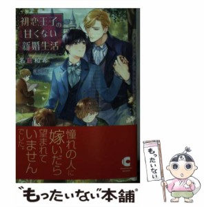 【中古】 初恋王子の甘くない新婚生活 （ショコラ文庫） / 名倉 和希 / 心交社 [文庫]【メール便送料無料】