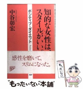 【中古】 知的な女性は、スタイルがいい。 ポジティブ・ダイエット / 中谷 彰宏 / ＰＨＰ研究所 [単行本]【メール便送料無料】