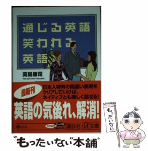 【中古】 通じる英語 笑われる英語 （講談社＋α文庫） / 高島 康司 / 講談社 [文庫]【メール便送料無料】