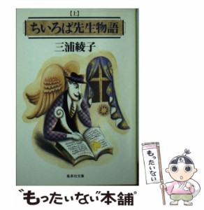 【中古】 ちいろば先生物語 上 （集英社文庫） / 三浦 綾子 / 集英社 [文庫]【メール便送料無料】