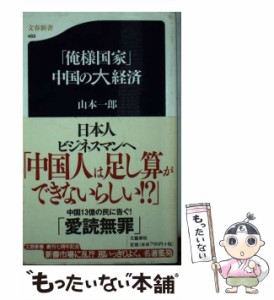 【中古】 「俺様国家」中国の大経済 (文春新書) / 山本一郎 / 文藝春秋 [新書]【メール便送料無料】