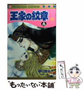 【中古】 王家の紋章 25 (プリンセスコミックス) / 細川 智栄子、 芙〜みん / 秋田書店 [コミック]【メール便送料無料】