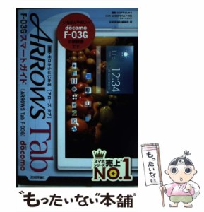 【中古】 ゼロからはじめるドコモARROWS Tab F-03Gスマートガイド / 技術評論社編集部 / 技術評論社 [単行本（ソフトカバー）]【メール便