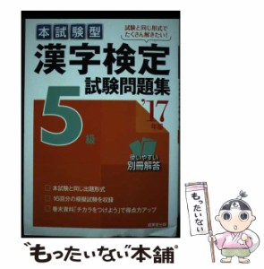 【中古】 本試験型漢字検定5級試験問題集 ’17年版 / 成美堂出版 / 成美堂出版 [単行本]【メール便送料無料】