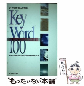 【中古】 21世紀を知るためのkey word 100 人間学の新たな創造 / 東海大学教養学部30周年記念論文集編集委員会 / 東海大学出版会 [単行本