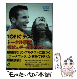 【中古】 TOEICテストトータル戦略模試&データブック / Oh Hye Jung / 旺文社 [単行本]【メール便送料無料】