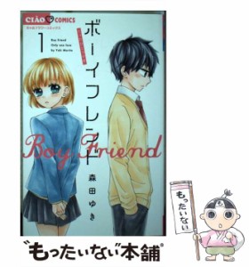 【中古】 ボーイフレンド 1 (ちゃおコミックス) / 森田ゆき / 小学館 [コミック]【メール便送料無料】