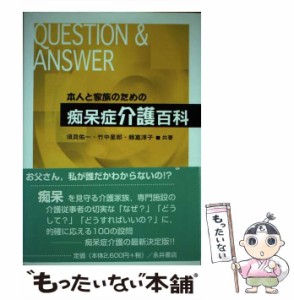 【中古】 本人と家族のための痴呆症介護百科 / 須貝佑一  竹中星郎  頼富淳子 / 永井書店 [ペーパーバック]【メール便送料無料】