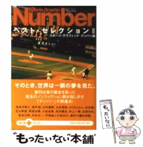 【中古】 Sports graphic Numberベスト・セレクション 2 (文春文庫plus) / スポーツ・グラフィックナンバー、ナンバー編集部 / 文藝春秋 