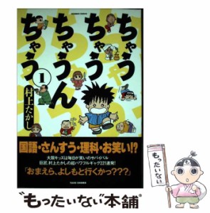 【中古】 ちゃうちゃうちゃうんちゃう 1 （バンブー コミックス） / 村上 たかし / 竹書房 [コミック]【メール便送料無料】