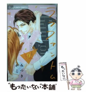 【中古】 ラブファントム 9 (プチコミックフラワーコミックスα) / みつきかこ / 小学館 [コミック]【メール便送料無料】