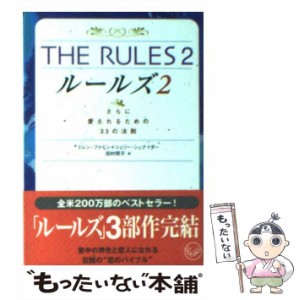 【中古】 The rules 2 さらに愛されるための33の法則 (ワニ文庫) / エレン・ファイン  シェリー・シュナイダー、田村明子 / ベストセラー