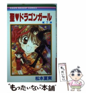 【中古】 聖・ドラゴンガール 7 (りぼんマスコットコミックス) / 松本夏実 / 集英社 [コミック]【メール便送料無料】