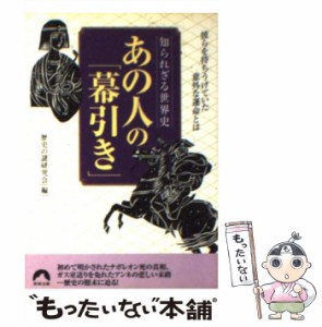 【中古】 あの人の「幕引き」 知られざる世界史 彼らを待ち受けていた意外な運命とは (青春文庫) / 歴史の謎研究会 / 青春出版社 [文庫]