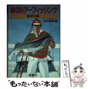 【中古】 海のルアーフィッシング 船釣り編 / 出口 宗和 / 西東社 [単行本]【メール便送料無料】