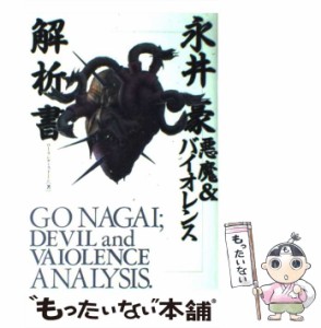 【中古】 永井豪悪魔&バイオレンス解析書 / ローリング・ストーン、ローリングストーン / フットワーク出版 [単行本]【メール便送料無料