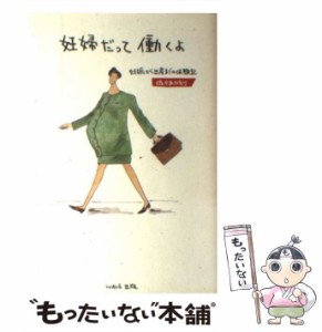 【中古】 妊婦だって働くよ 妊娠から出産までの体験記 / 佐々木 かをり / ＷＡＶＥ出版 [単行本]【メール便送料無料】