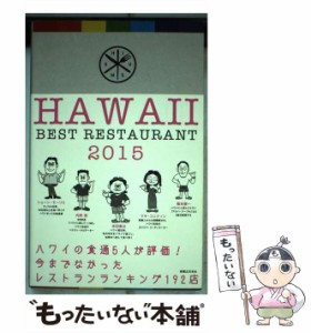 【中古】 ハワイベストレストラン 2015 / 本田直之  マキ・コニクソン  内野亮  稲本健一  ショーン・モーリス / 実業之日本社 [単行本（