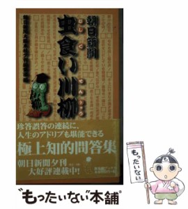 【中古】 朝日新聞虫食い川柳 (新葉館ブックス) / 朝日新聞大阪本社夕刊編集部、朝日新聞社 / 新葉館出版 [ペーパーバック]【メール便送