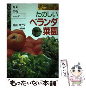 【中古】 たのしいベランダ菜園 野菜・果物・ハーブ / 武川 政江 / 梧桐書院 [単行本]【メール便送料無料】