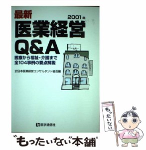 【中古】 最新 医業経営Q＆A 医療から福祉・介護まで全104事例の要点解説 2001年 / 日本医業経営コンサルタント協会 / 医学通信社 [単行